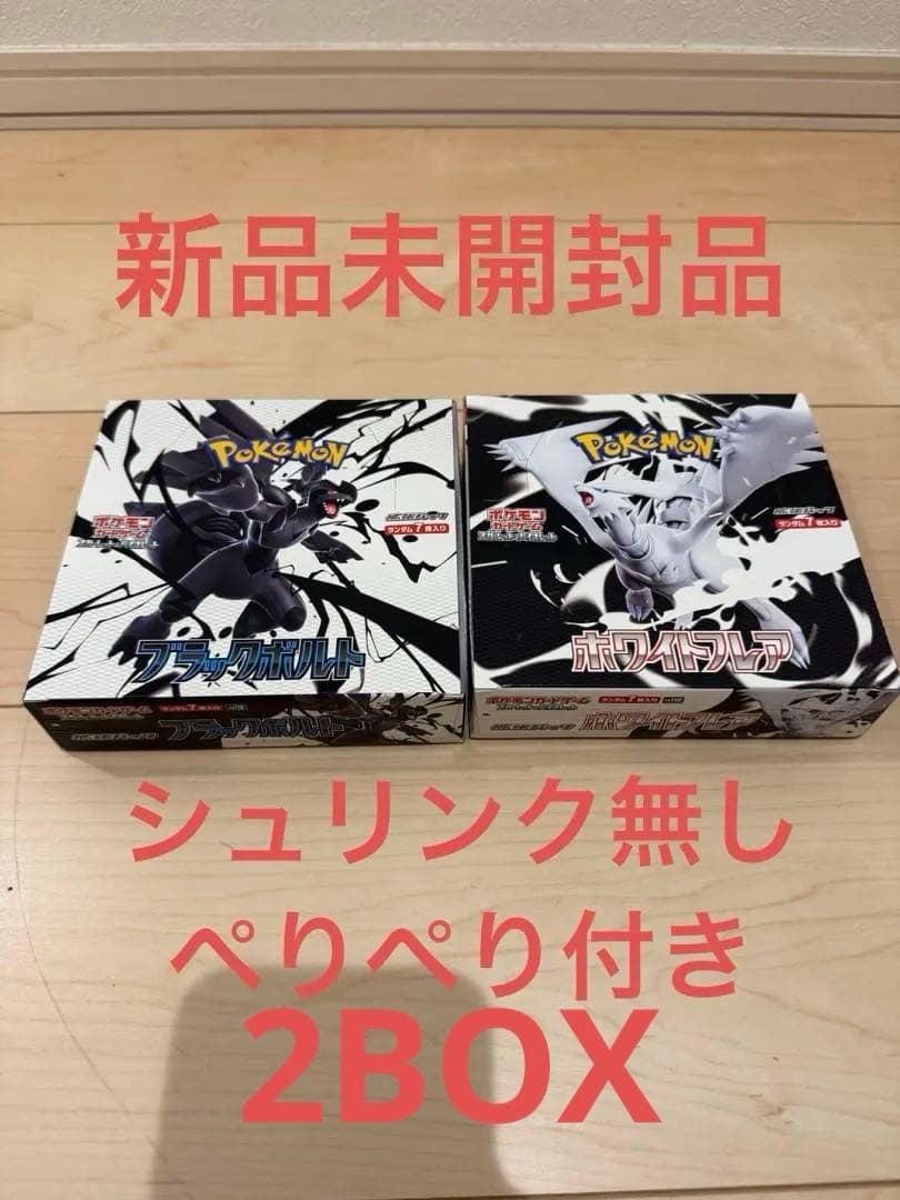 未開封 ポケモンカードスカーレット&バイオレット ブラックボルト ホワイトフレア