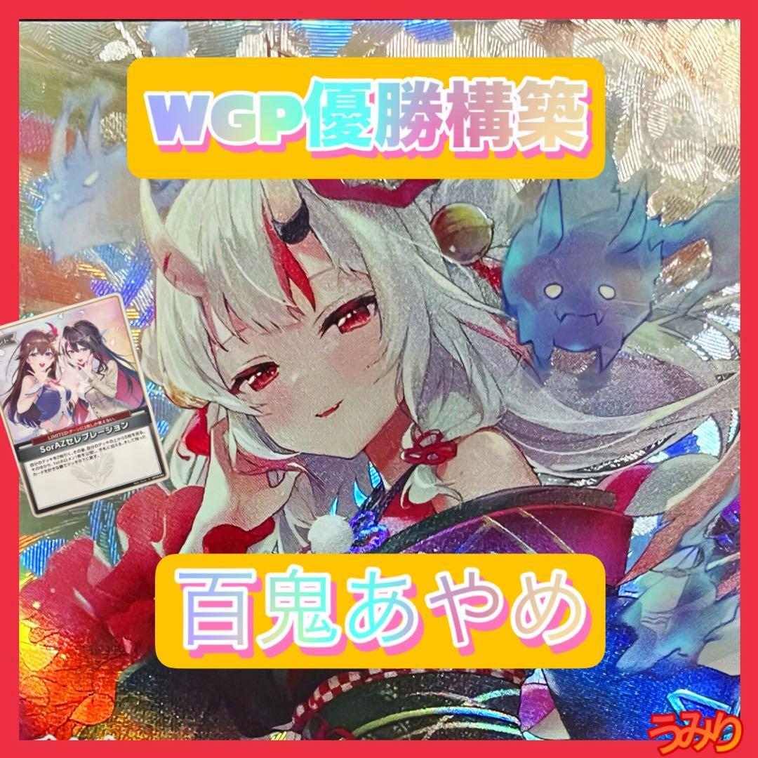 【WGP優勝構築】百鬼あやめ デッキ エール付き ホロカ