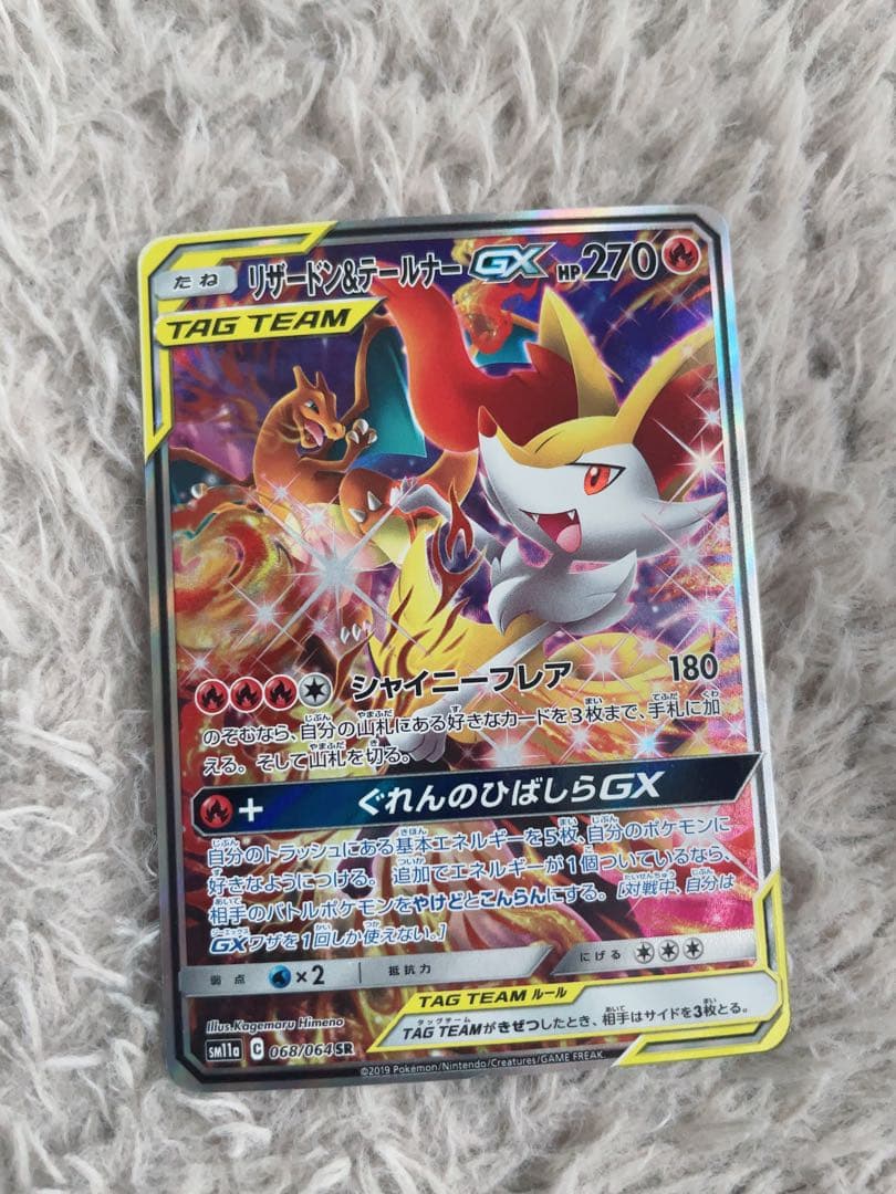 ポケモンカード　リザードン&テールナー　GX SA 068/064