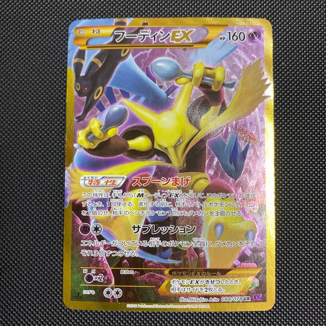 フーディンEX UR XY10 めざめる超王 088/078