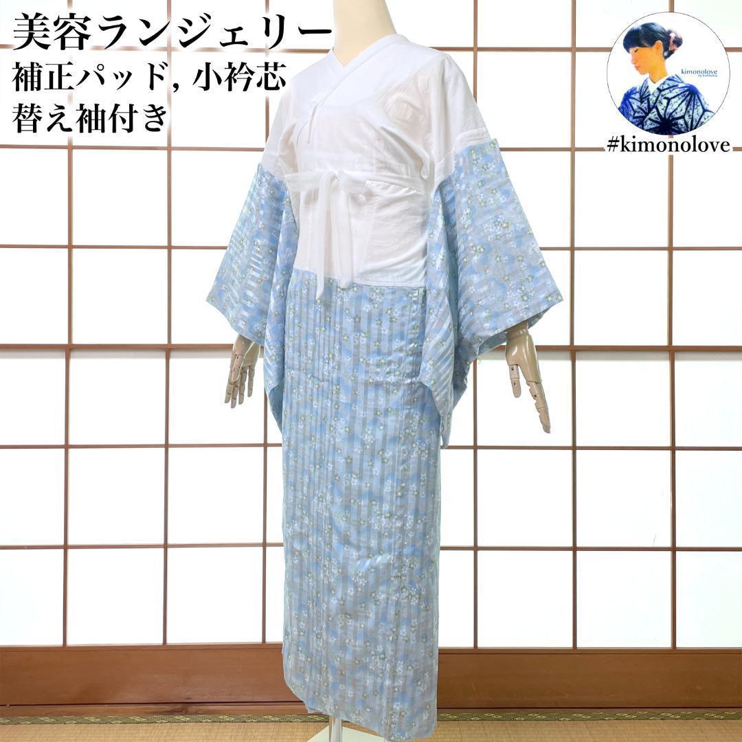 美容ランジェリー 替え袖 セット 装道 Lサイズ 桜柄 水色 着物 A-2332