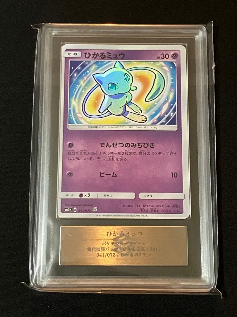 【ARS9】ひかるミュウ ☆ SM3+ ひかる伝説 041/072