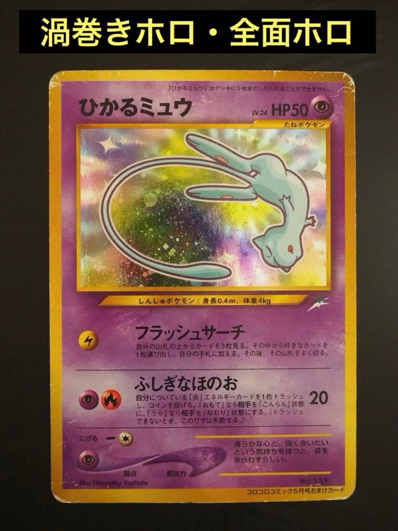 旧裏 : ひかるミュウ（渦巻き・全面ホロ）