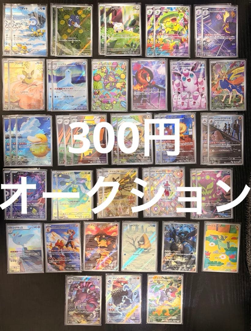 サ*ル様 300円オークション　ポケモンカード　AR各種　49枚　まとめ売り