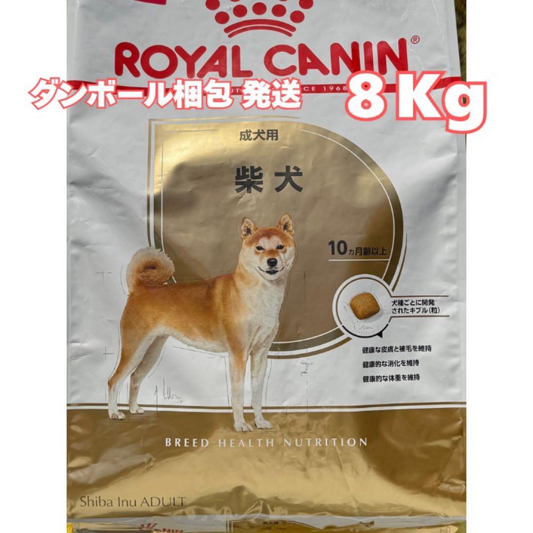 ロイヤルカナン 柴犬　成犬～高齢犬用【８キロ】