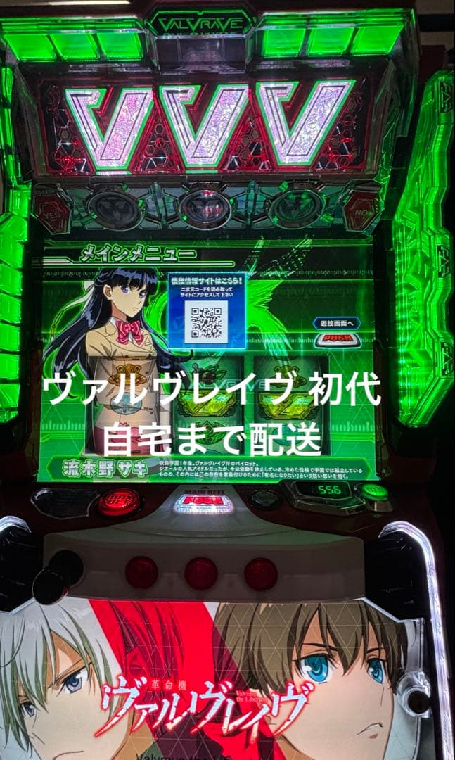 スマスロ　実機　革命機ヴァルヴレイヴ