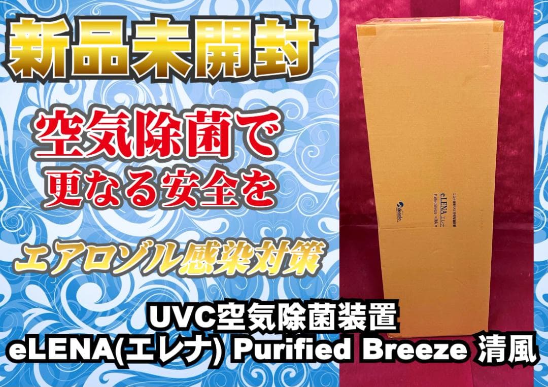【半額以下!!】コロナ対策　UVC空気除菌装置 eLENA(エレナ)