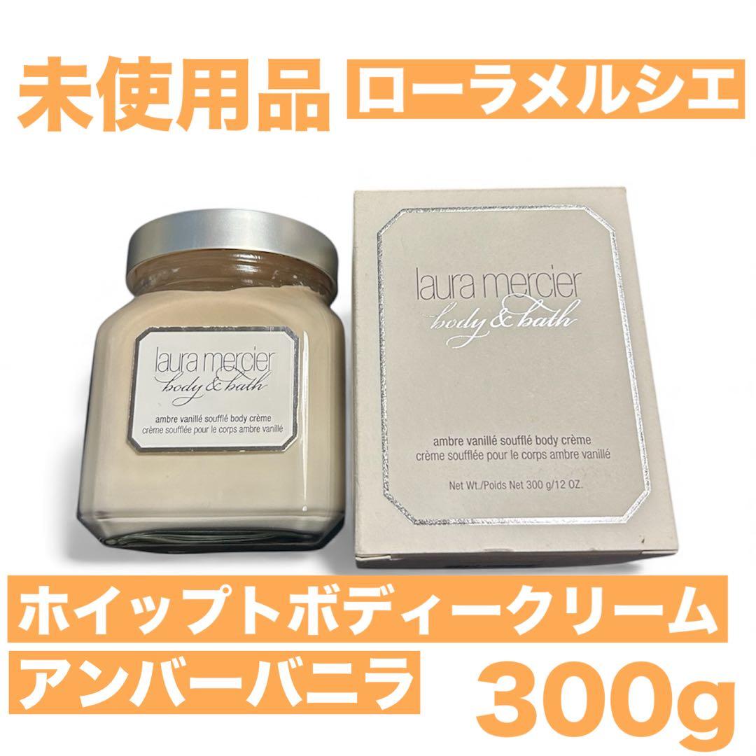 【希少】 ローラメルシエ ホイップトボディークリーム　アンバーバニラ300g