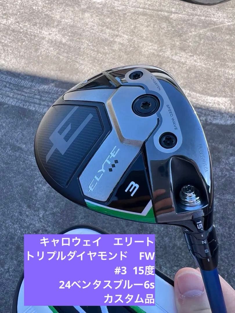 キャロウェイ　エリート　トリプルダイヤモンド　FW #3 24ベンタスブルー
