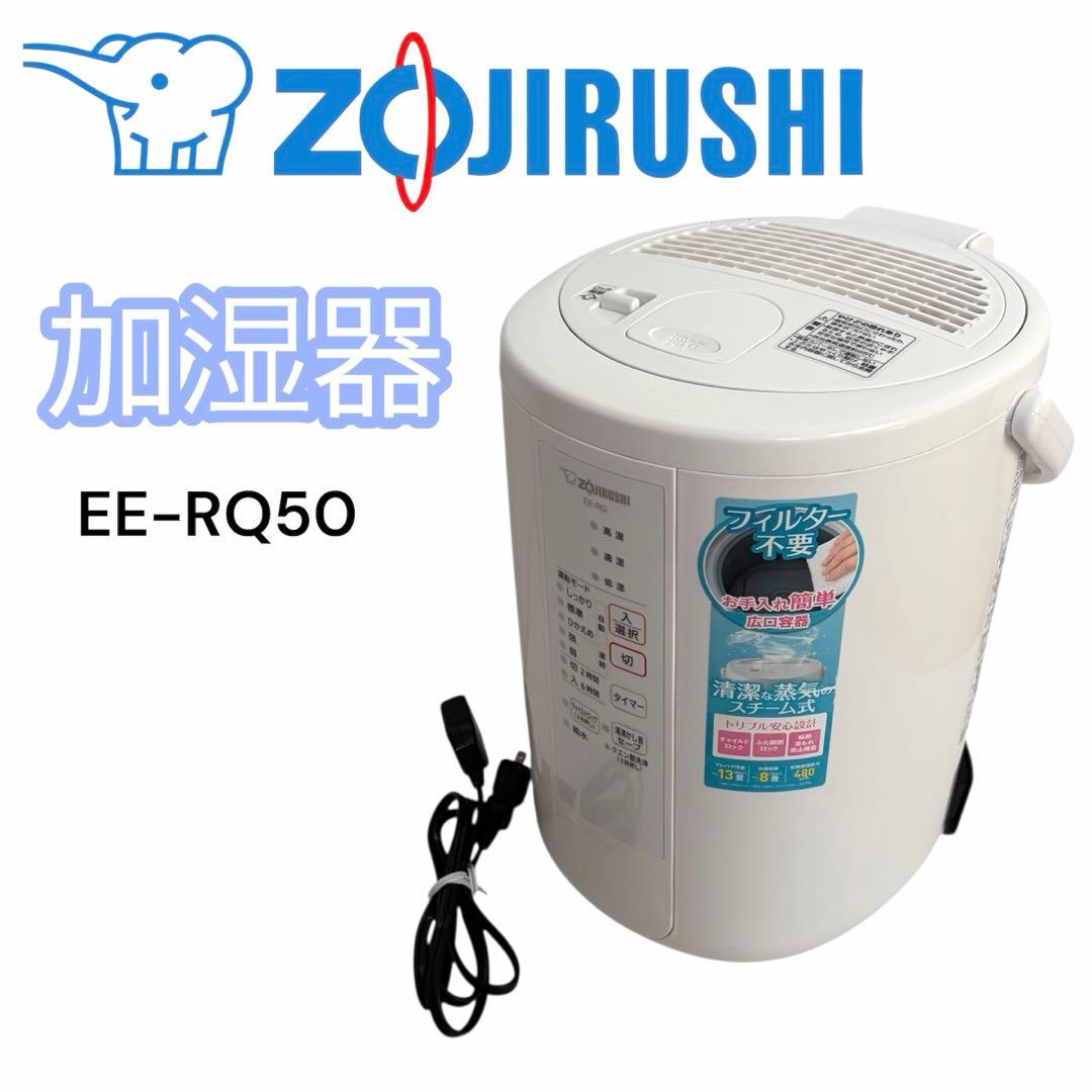 象印 加湿器 EE-RQ50