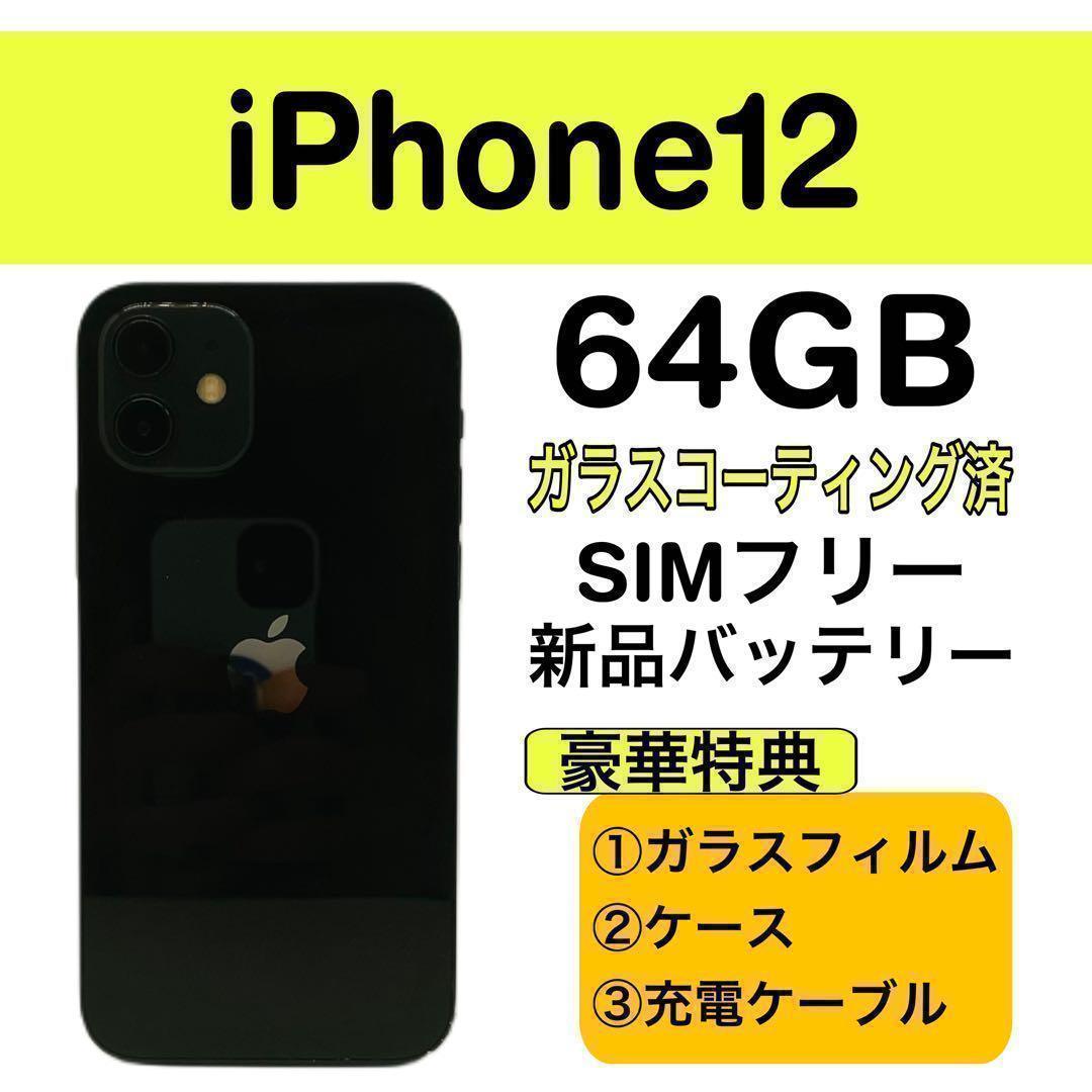 ⭐️新品バッテリー⭐️iPhone12 ブラック 64GB SIMフリー 本体