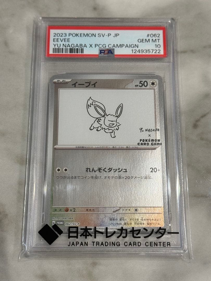 PSA10 イーブイ 長場雄プロモ 062/SV-P NAGABA ポケモン