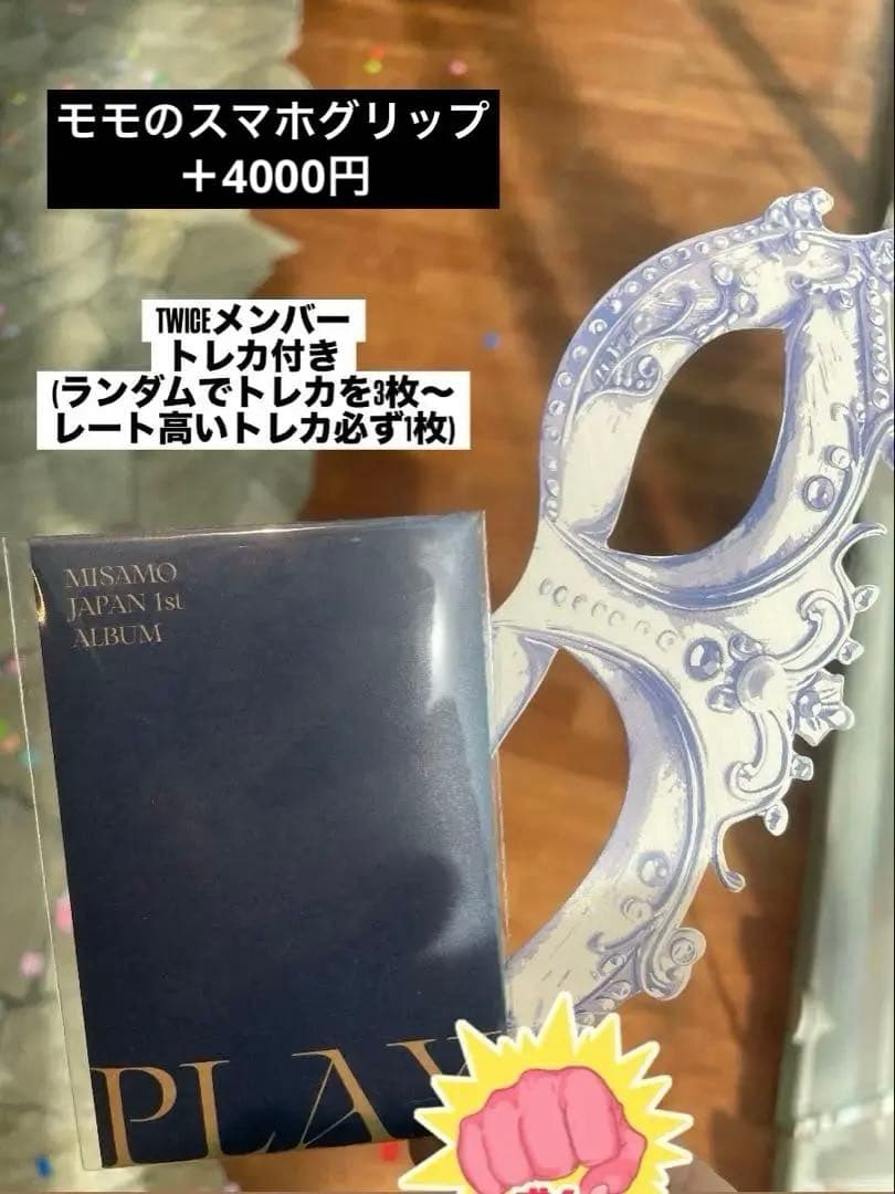 MISAMO リスニングパーティー　入場特典