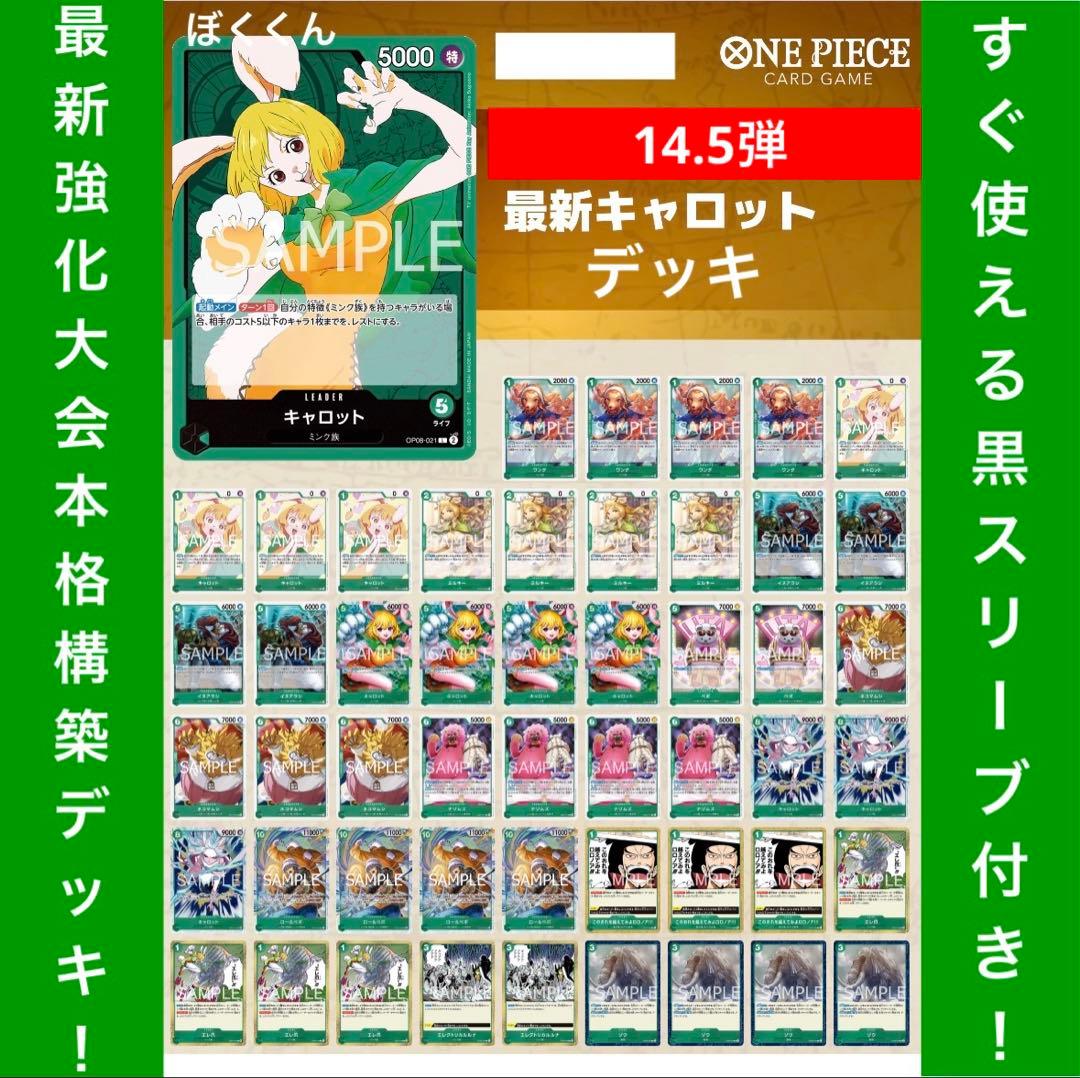 No.8722 ワンピースカード　最新大会本格構築デッキ‼️緑キャロットデッキ