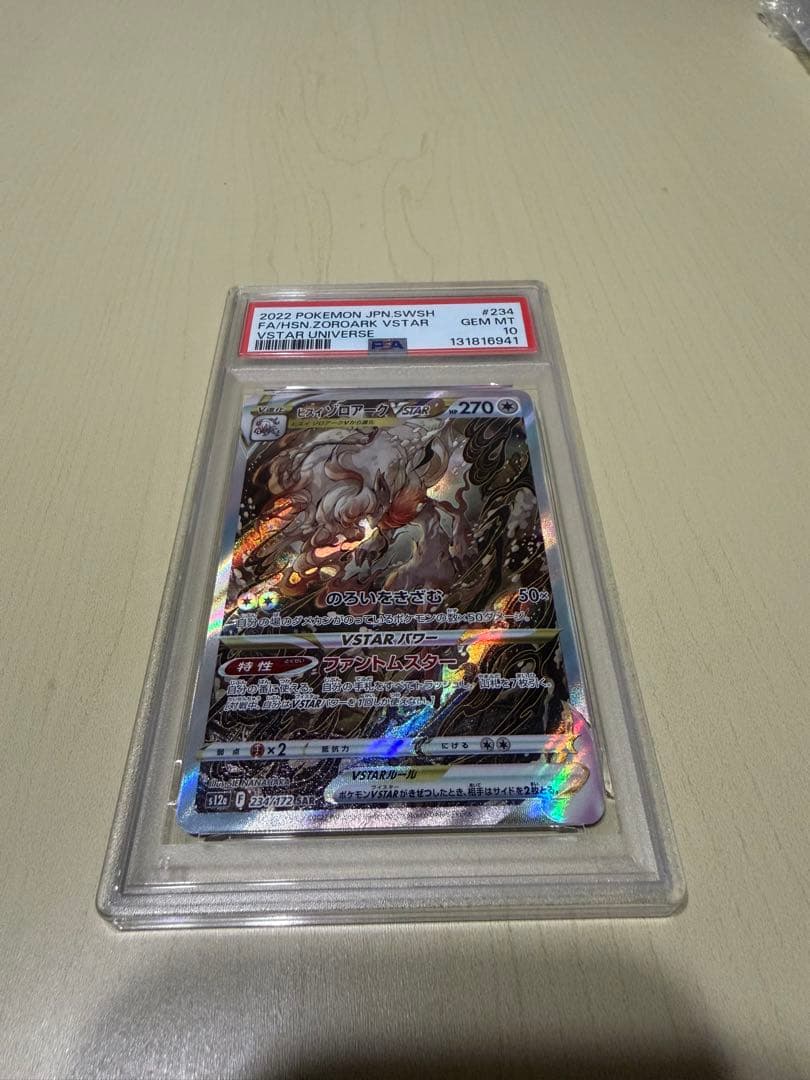 ヒスイゾロアークPSA10