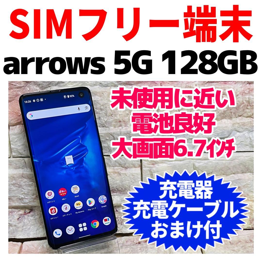 美品 SIMフリー arrows 5G 128GB ネイビーブラック 電池良好