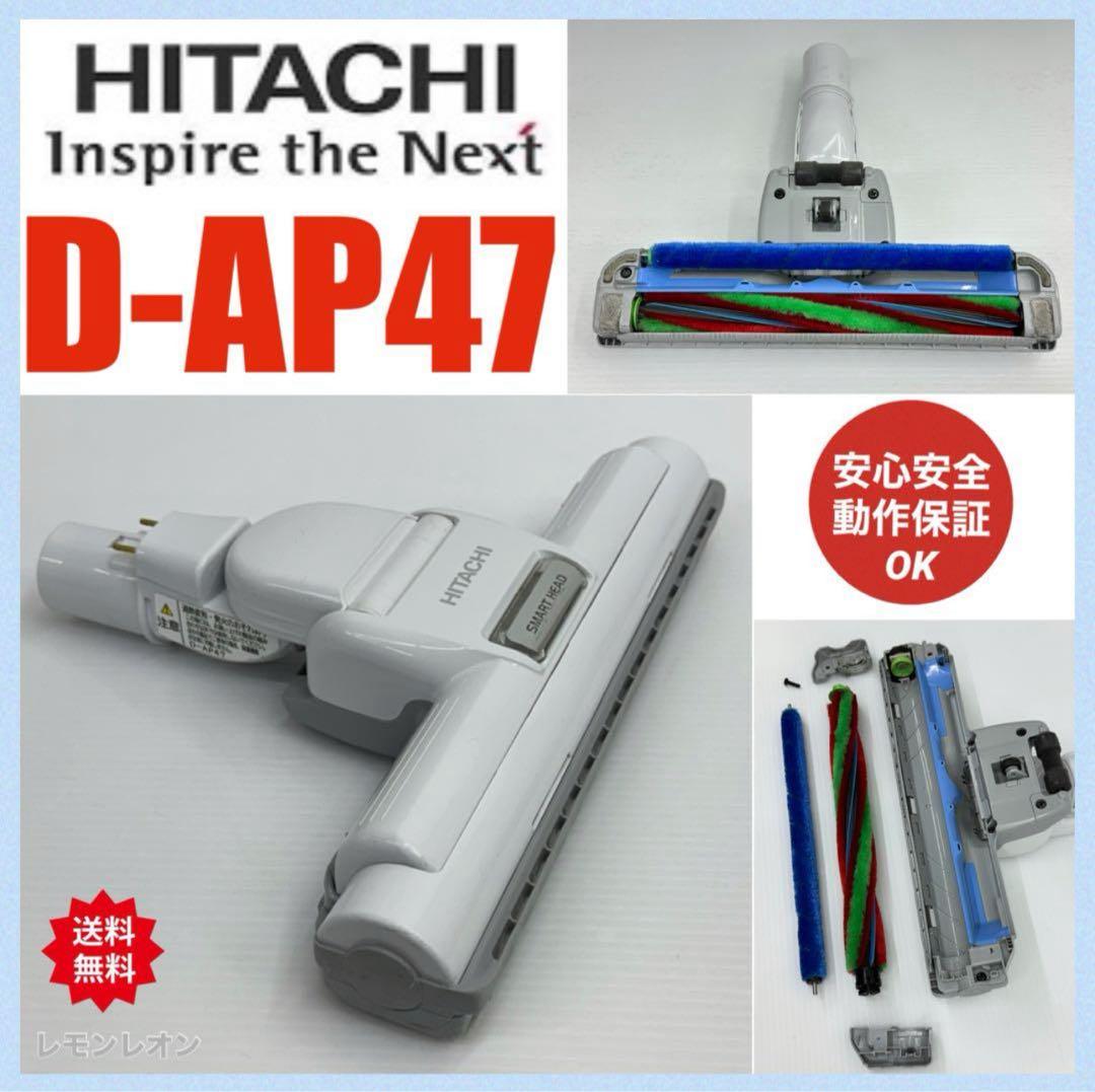希少　動作保証　日立掃除機　D-AP47 白　ホワイト　回転ブラシ　ヘッド　中古