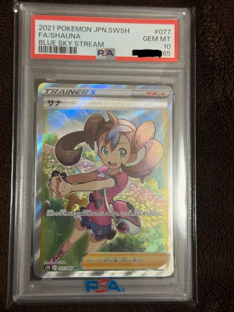 【PSA10】サナ
