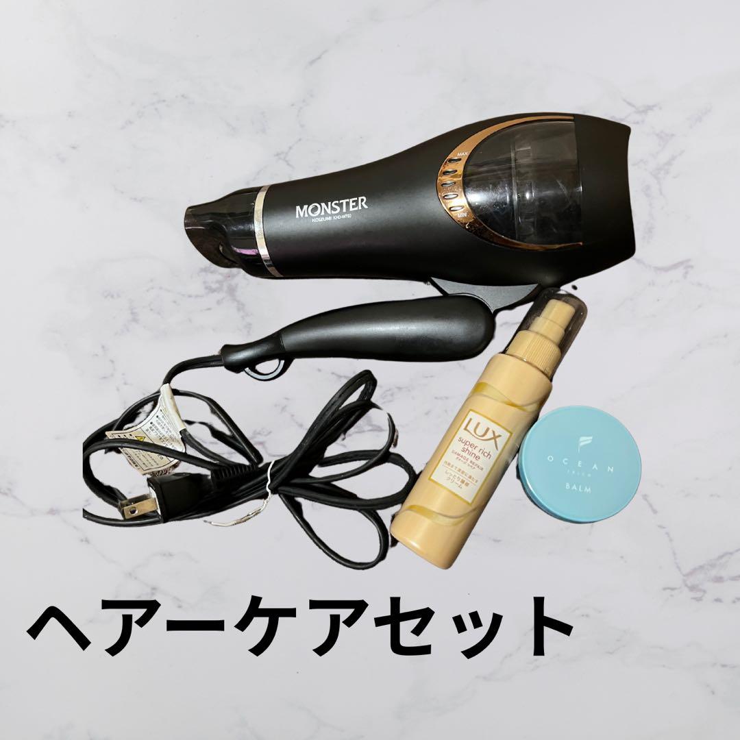 「美品」 MONSTER モンスタードライヤー ヘアーケアセット