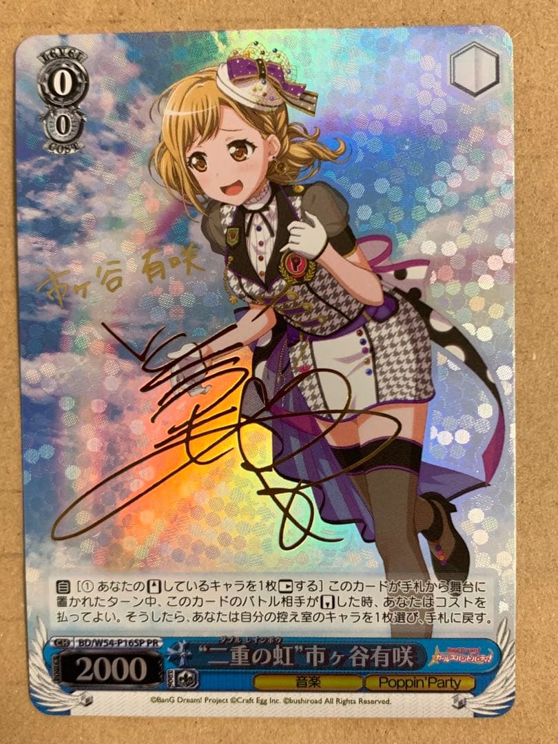 ヴァイスシュヴァルツ　二重の虹　市ヶ谷　有咲　バンドリ　PR サイン