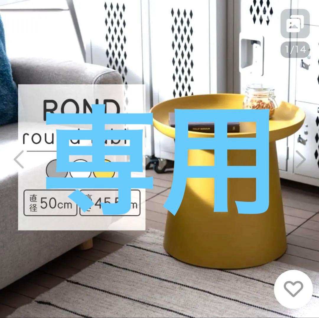 未使用級 ROND ロンド サイドテーブル 丸型 イエロー 直径50cm 北欧