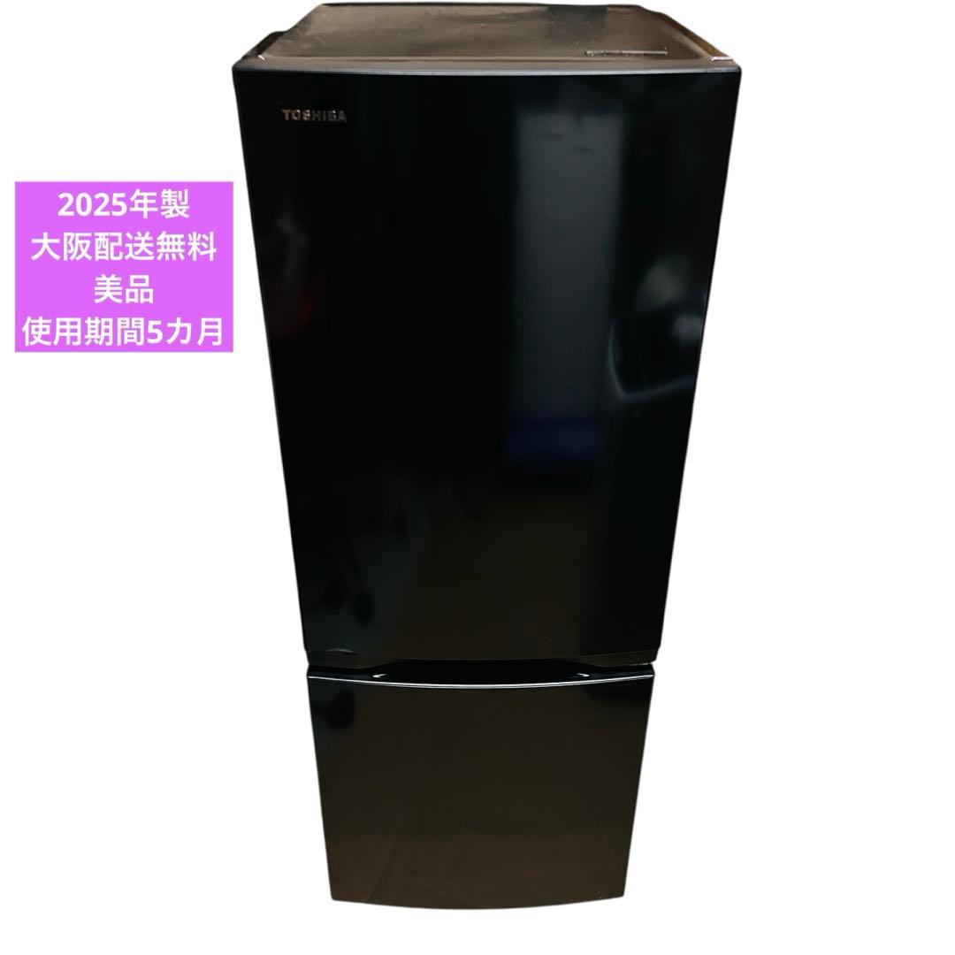 【大阪限定】TOSHIBA 冷蔵庫 GR-W15BZ1 153L 2025年製