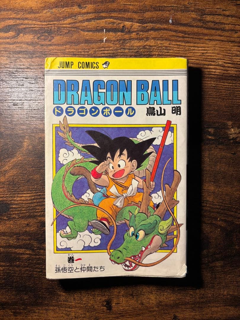 チ*ー様 【初版】ドラゴンボール 一巻　旧装版