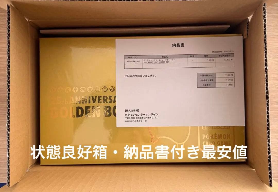 【新品未開封】ポケモンカードゲーム 25周年記念ゴールデンボックス【5258
