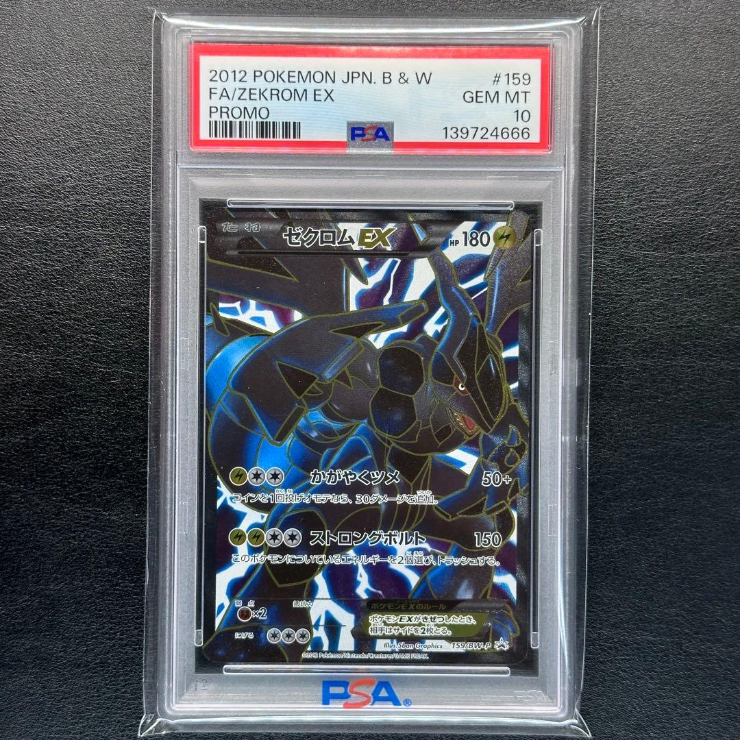 PSA10 ゼクロムEX 159/BW-P PROMO プロモ