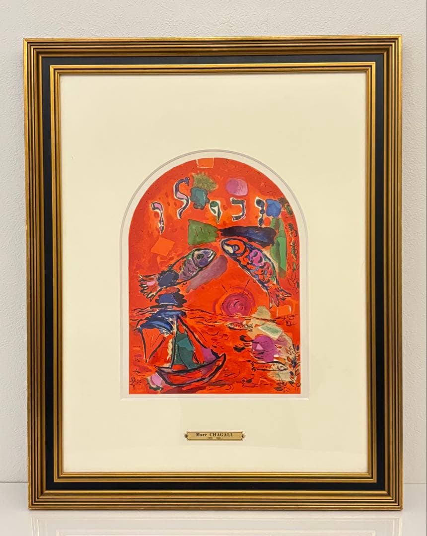 マルク•シャガール　「エルサレムウインドウ　ザブロン族」　額　リトグラフ