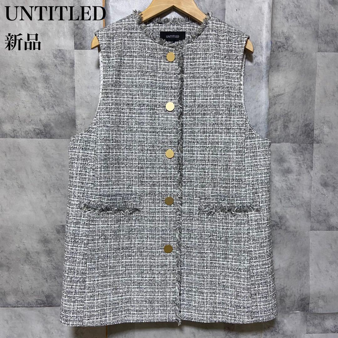 【UNTITLED】ラメ入り ファンシーツイードジレ 新品 Mサイズ グレー