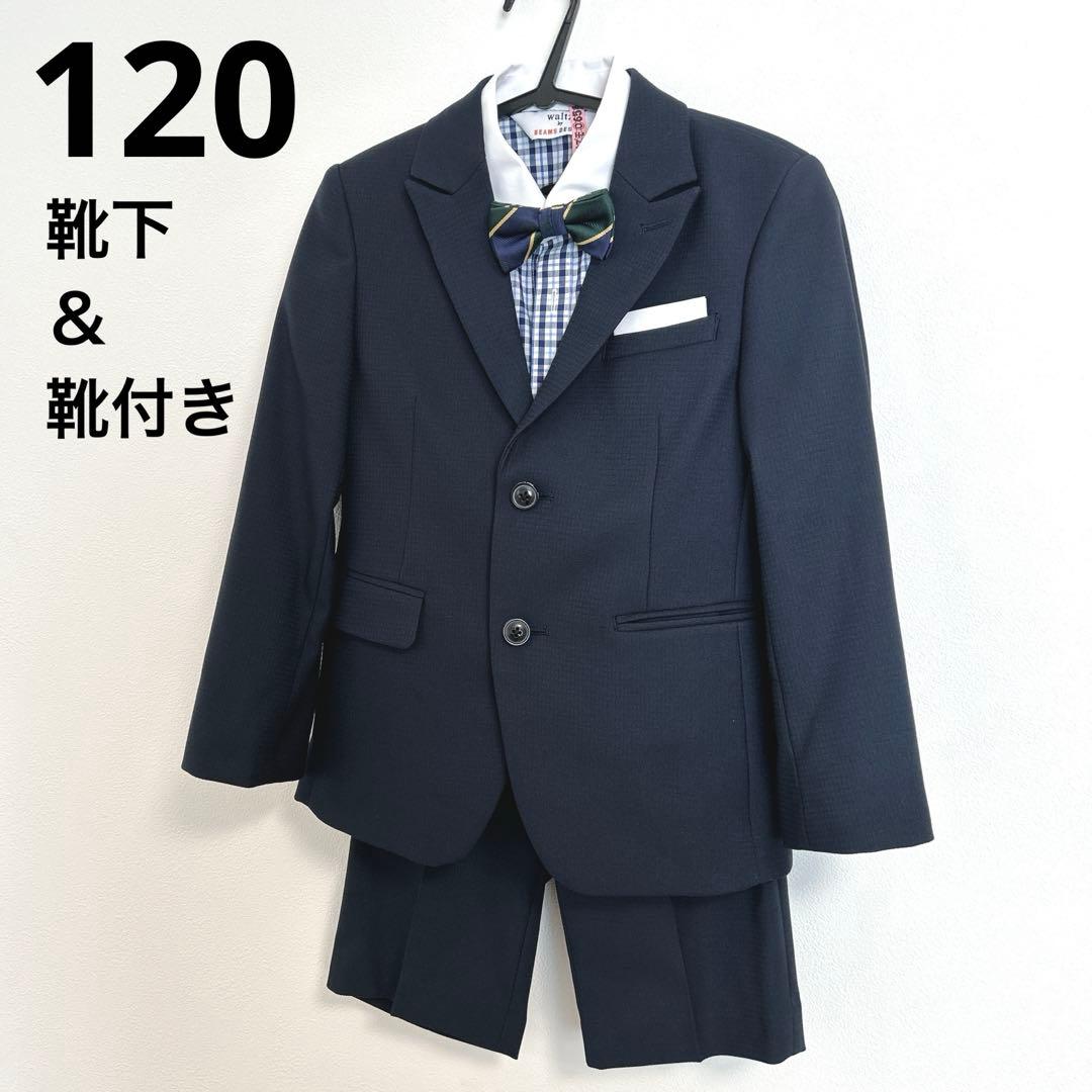 【美品】waltz by BEAMS キッズ　フォーマルスーツ120 6点セット