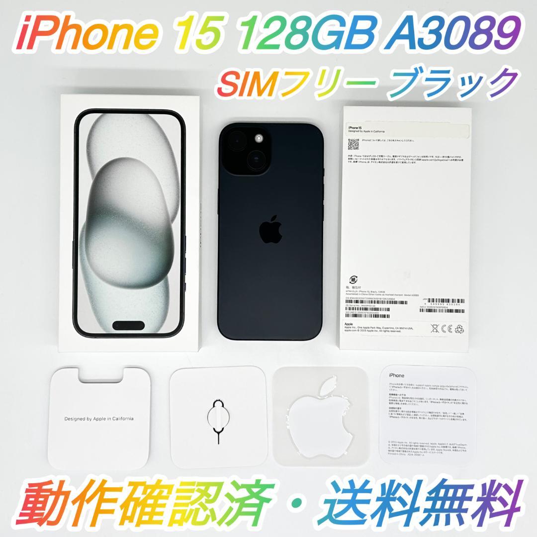 即配【美品】SIMフリー iPhone 15 128GB A3089 ブラック