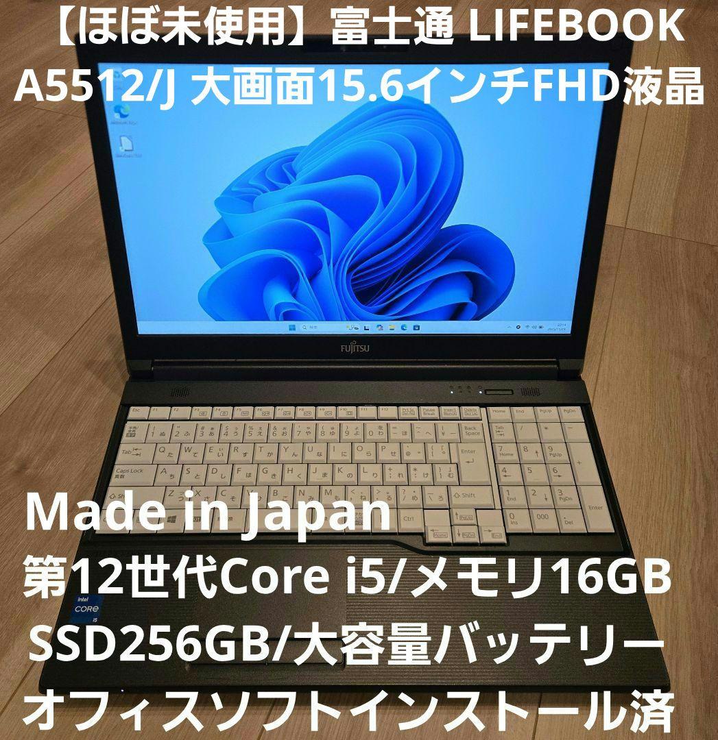 【ほぼ未使用】富士通 LIFEBOOK A5512 12世代i5/メモリ16GB