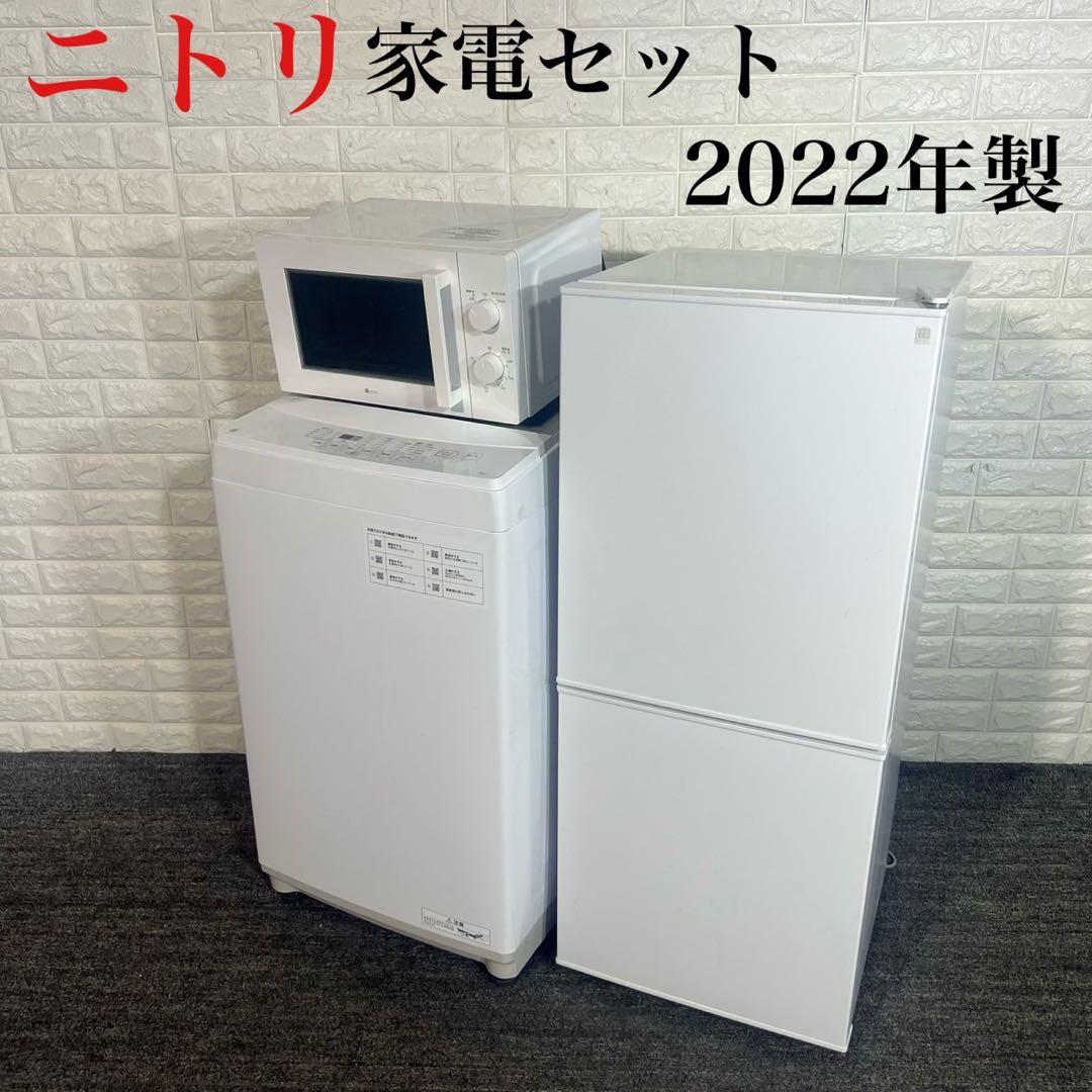ニトリ 生活家電 3点セット 冷蔵庫 洗濯機 電子レンジ 2022年製 F042