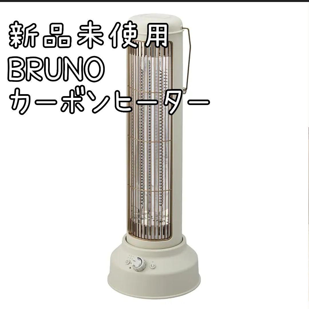 新品 BRUNOブルーノカーボンヒーターNostalStovewideグレージュ