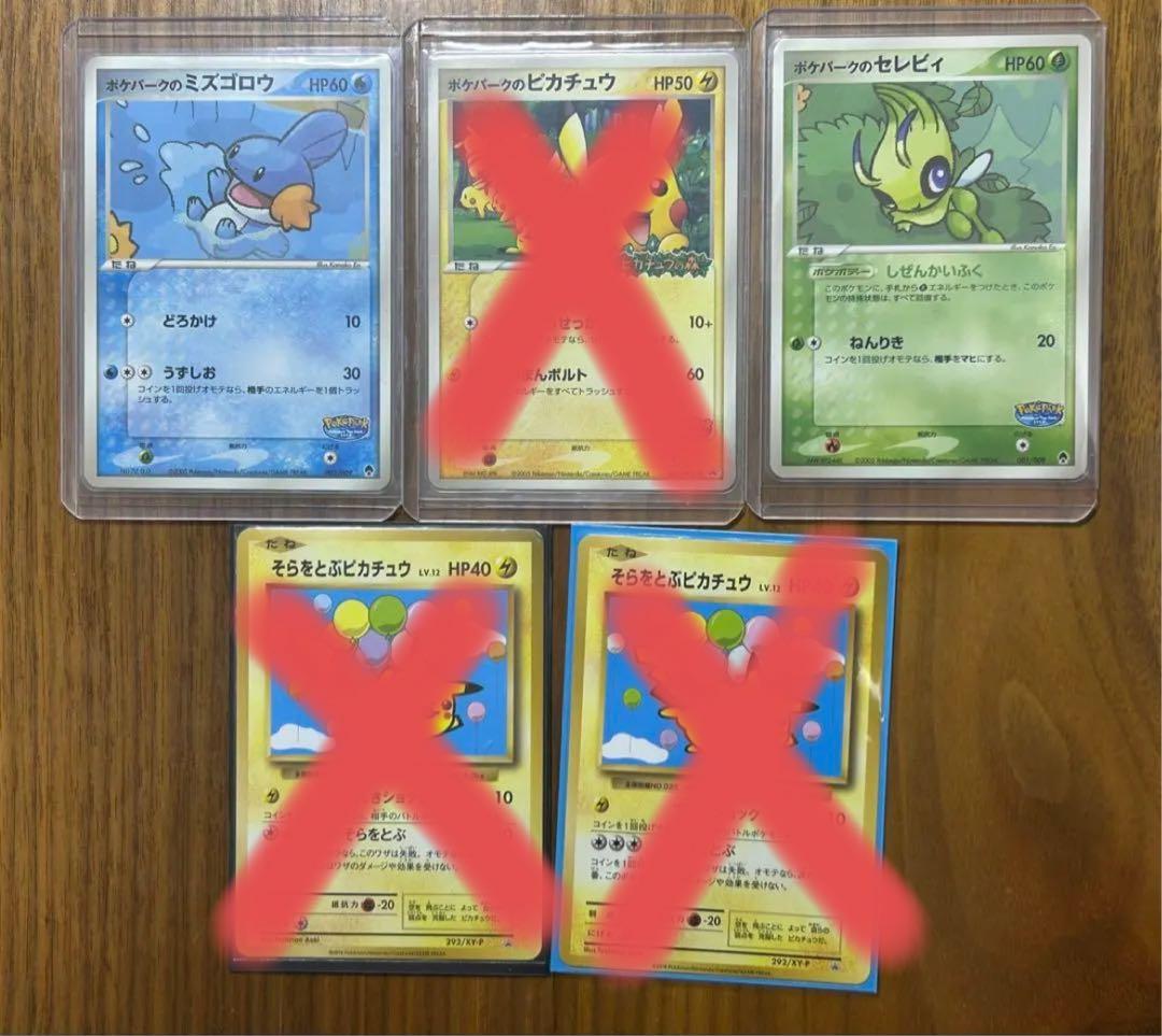 ※菌るい　ポケパークのセレビィ、ポケパークのミズゴロウ