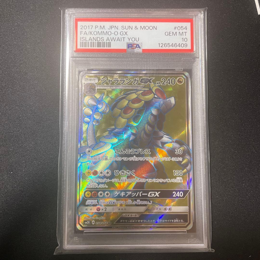 PSA10 ジャラランガGX SR キミを待つ島々