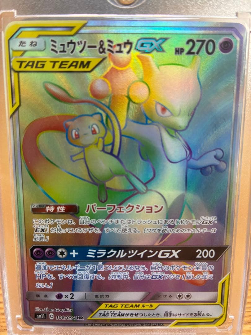 ミュウツー＆ミュウGX【HR】{108/094}