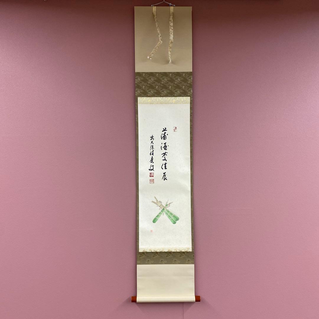 美品 掛け軸 宝林寺 福本積応作 粽画賛「蒲酒慶佳辰」共箱 禅語 ちまき
