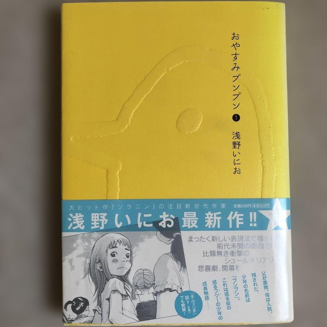 貴重！おやすみプンプン 1巻 浅野いにお サイン入り