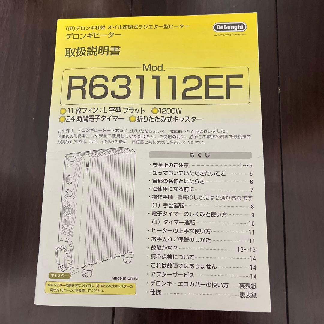 デロンギヒーターR631112EF取説、エコカバー付き