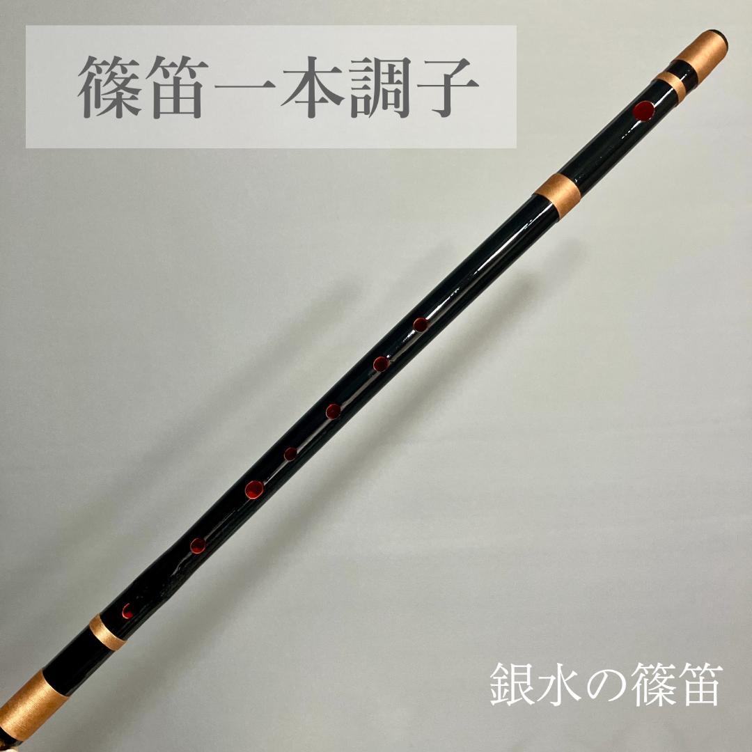 篠笛　一本調子 F管　CMR1-24 唄物　ドレミ調　天地糸巻 黒塗　西洋音階