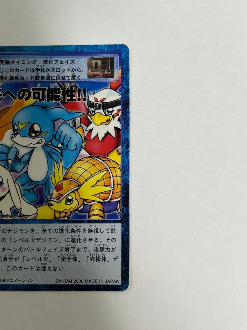 デジモン【しょうりつ80%!】【未来への可能性!!】セット