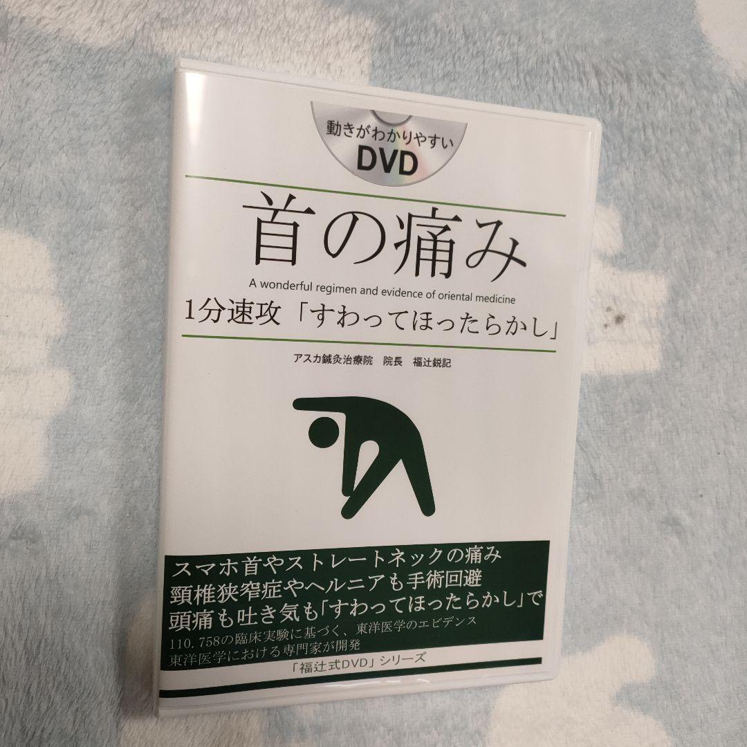 【2枚組】首の痛み　すわってほったらかし　福辻式DVDシリーズ