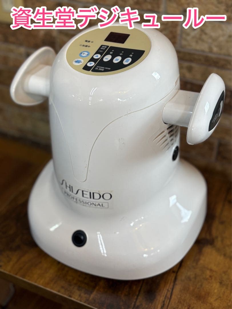 【Yuki様限定】SHISEIDO デジキュールー　デジタルパーマ