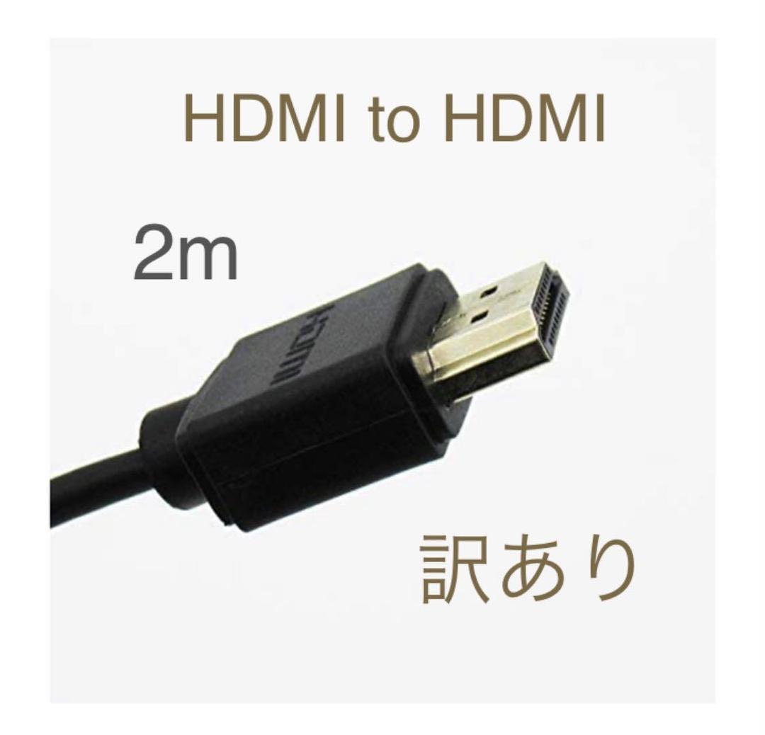 訳あり HDMI TO HDMI ケーブル ハイスピードタイプ ケーブル長 2m