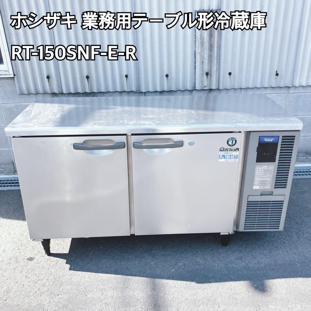ホシザキ 業務用テーブル型冷凍冷蔵庫 RT-150SNF-E-R