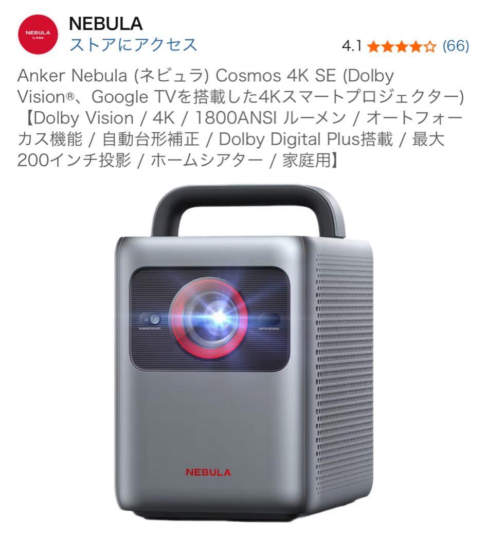 K*♪様 Anker Nebula Cosmos 4K SE プロジェクター本体