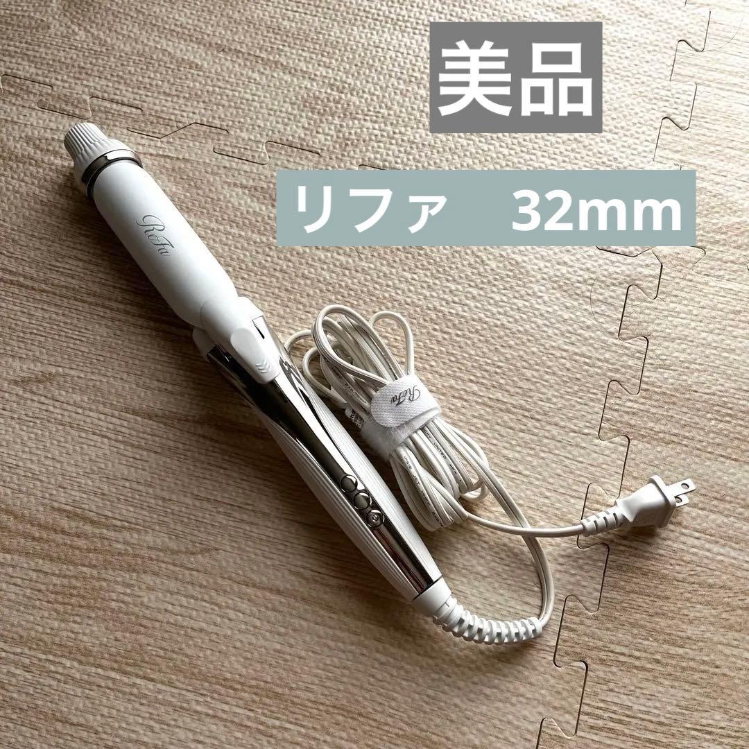 リファ ReFa カールヘアアイロン ホワイト　美品 即日発送 32mm